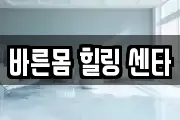 바른몸 힐링 센타