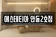 에스테티아 안동2호점