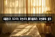 유품정리,가구수거,가전수거,폐기물처리,가전매입,철거