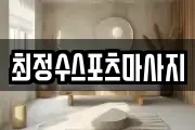 최정수스포츠마사지
