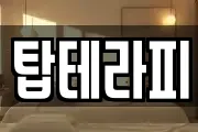 탑테라피