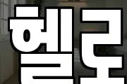 헬로