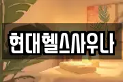 현대헬스사우나