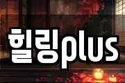 힐링plus