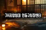 3H지압침대 안동구시장센터