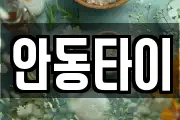 안동타이