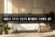 유품정리,가구수거,가전수거,폐기물처리,가전매입,철거