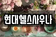 현대헬스사우나