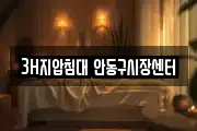 3H지압침대 안동구시장센터