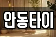 안동타이