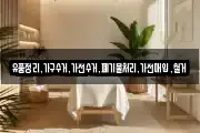 유품정리,가구수거,가전수거,폐기물처리,가전매입,철거