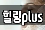 힐링plus