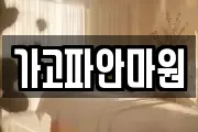 경북 안동시 상아동 마사지, 지압등 업체정보