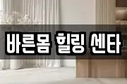 바른몸 힐링 센타