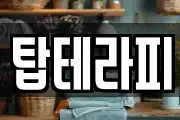 탑테라피