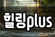 힐링plus