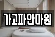 가고파안마원