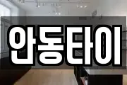 안동타이