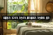 유품정리,가구수거,가전수거,폐기물처리,가전매입,철거