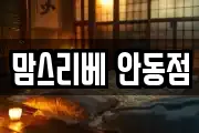 경북 안동시 서후면 마사지, 지압등 업체정보