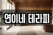 연이네 테라피