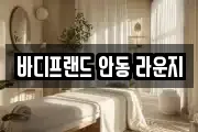 바디프랜드 안동 라운지