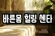 경북 안동시 석동동 마사지, 지압등 업체정보