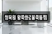 청목원 왕쑥화로불쑥뜸찜