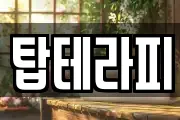 탑테라피
