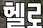 헬로