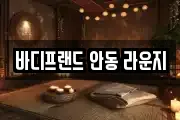 바디프랜드 안동 라운지