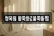 청목원 왕쑥화로불쑥뜸찜