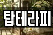 탑테라피