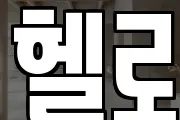 헬로