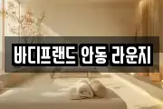 바디프랜드 안동 라운지