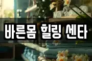 경북 안동시 송천동 마사지, 지압등 업체정보