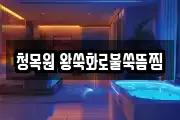청목원 왕쑥화로불쑥뜸찜