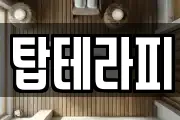 탑테라피