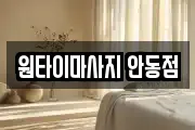 원타이마사지 안동점