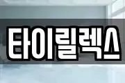 타이릴렉스