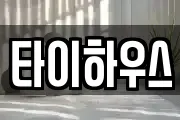 타이하우스