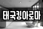 태국킹아로마