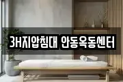 3H지압침대 안동옥동센터