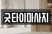 경북 안동시 수상동 마사지, 지압등 업체정보