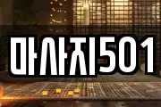 마사지501