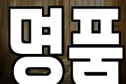 명품