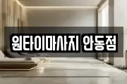 원타이마사지 안동점
