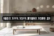 유품정리,가구수거,가전수거,폐기물처리,가전매입,철거