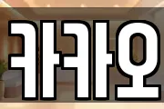 카카오