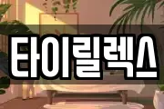타이릴렉스